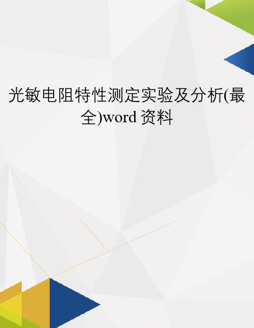 光敏电阻特性测定实验及分析(最全)word资料