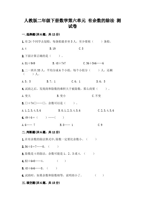 人教版二年级下册数学第六单元 有余数的除法 测试卷附精品答案