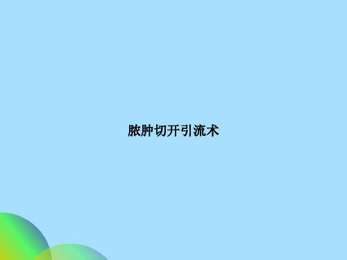 脓肿切开引流术