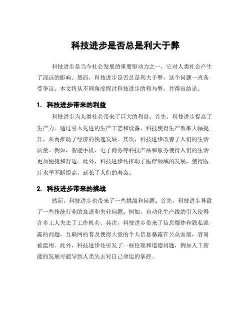 科技进步是否总是利大于弊