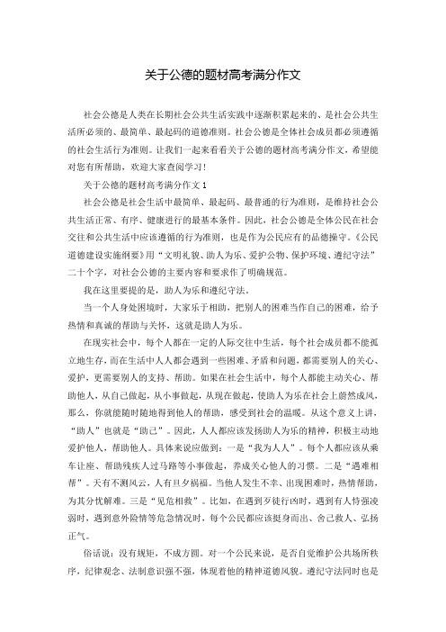 关于公德的题材高考满分作文