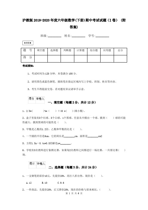 沪教版2019-2020年度六年级数学(下册)期中考试试题(I卷) (附答案)