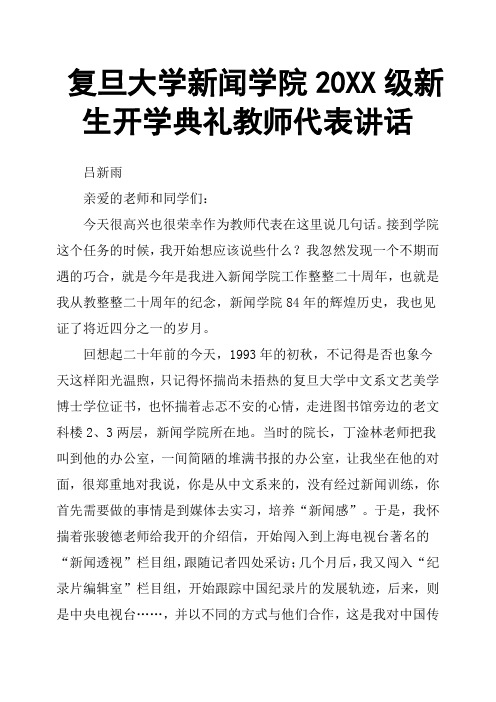 复旦大学新闻学院20XX级新生开学典礼教师代表讲话