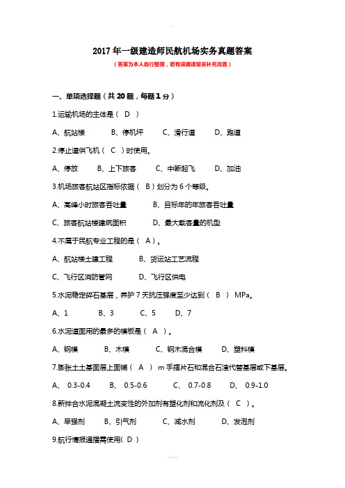 2017年一级建造师民航机场实务真题及答案