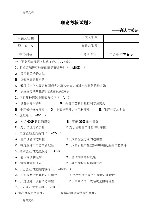 最新GMP考试题--确认与验证