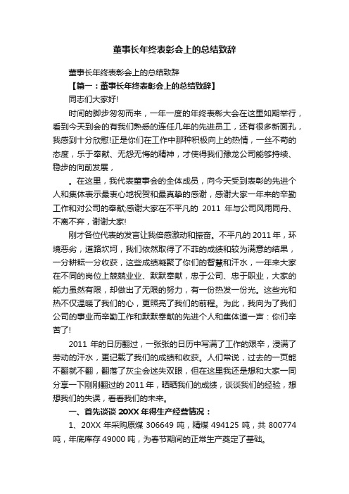 董事长年终表彰会上的总结致辞