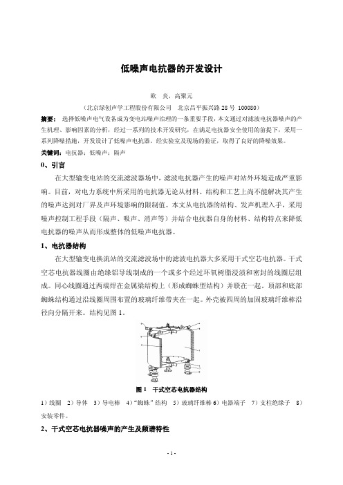 14低噪声干式空心电抗器的开发设计.