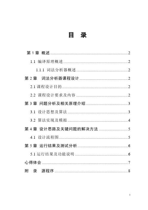 编译原理词法分析器__2010课程设计