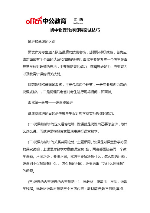 初中物理教师招聘面试技巧