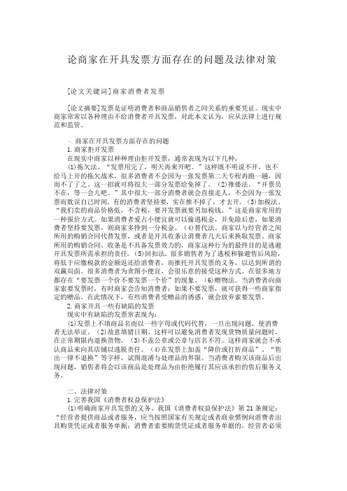 论商家在开具发票方面存在的问题及法律对策开