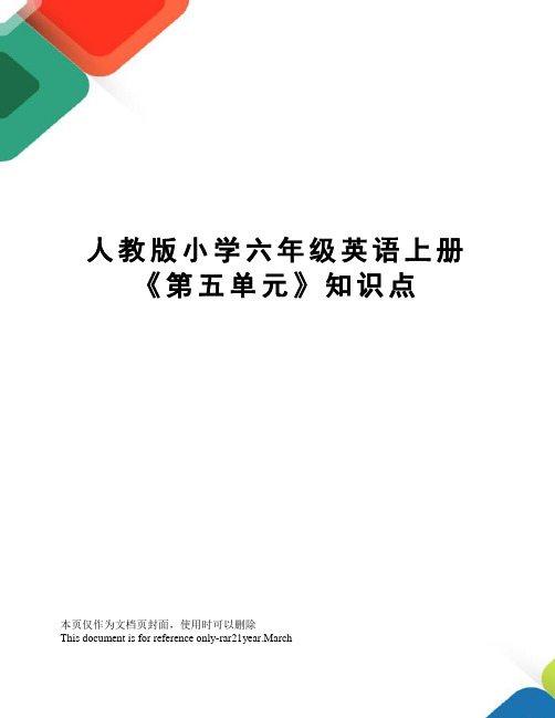 人教版小学六年级英语上册《第五单元》知识点