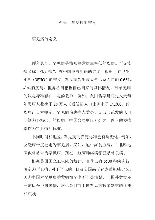 资讯：罕见病的定义