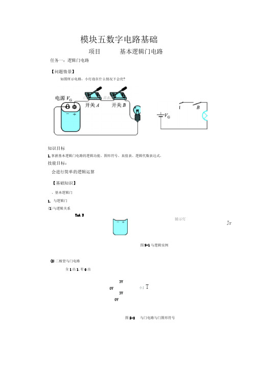 项目一-基本逻辑门电路