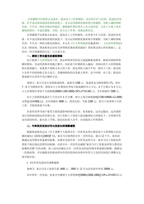 企业员工薪酬发放中的税务筹划技巧