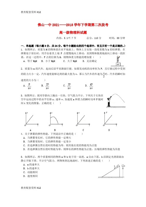 广东省佛山一中2021-2022学年高一物理下学期第二次段考试题