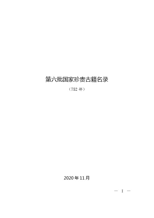 第六批国家珍贵古籍名录和第六批全国古籍重点保护单位名单