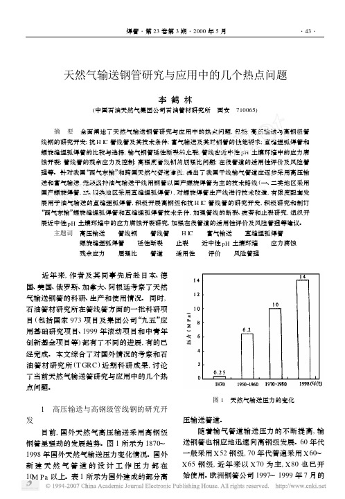 2000--天然气输送钢管研究与应用中的几个热点问题--李鹤林