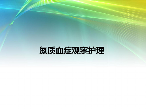 氮质血症观察护理PPT课件