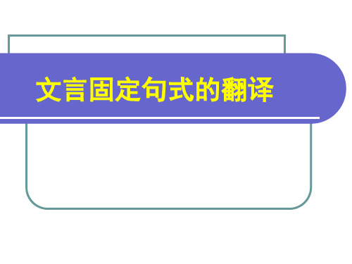 文言固定句式的翻译