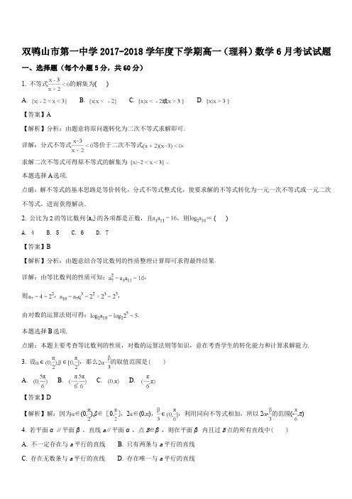 黑龙江省双鸭山市第一中学2017-2018学年高一下学期第二次(6月)月考数学(理)试题(解析版)