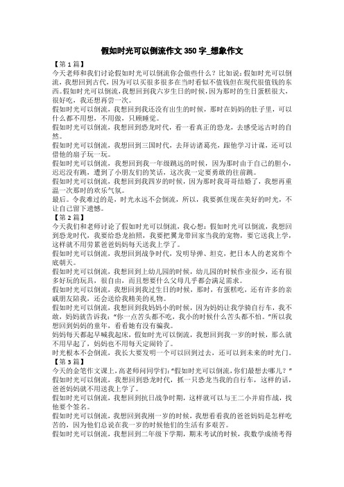 假如时光可以倒流作文300字_想象作文