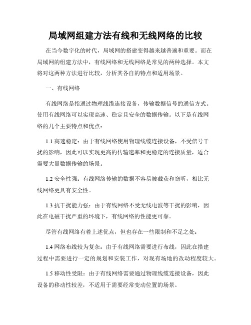 局域网组建方法有线和无线网络的比较