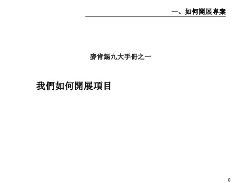 麦肯锡九大手册 1_如何开展项目