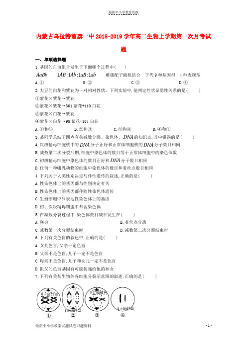 精选2018_2019学年高二生物上学期第一次月考试题