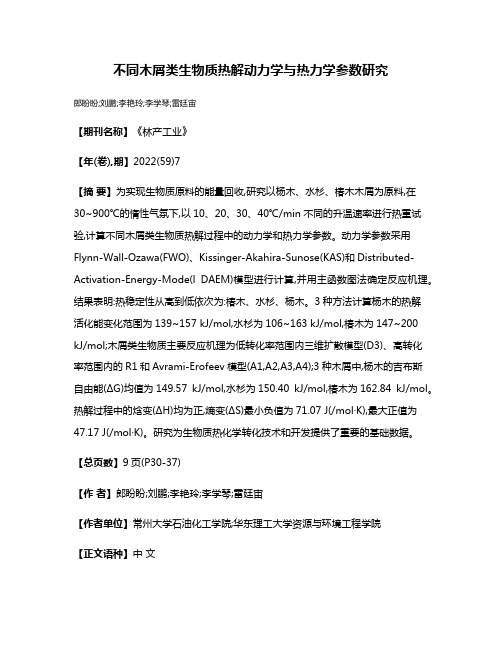 不同木屑类生物质热解动力学与热力学参数研究