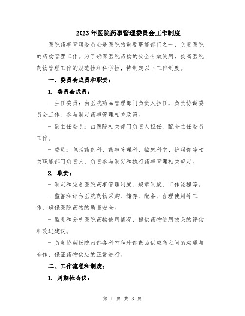 2023年医院药事管理委员会工作制度