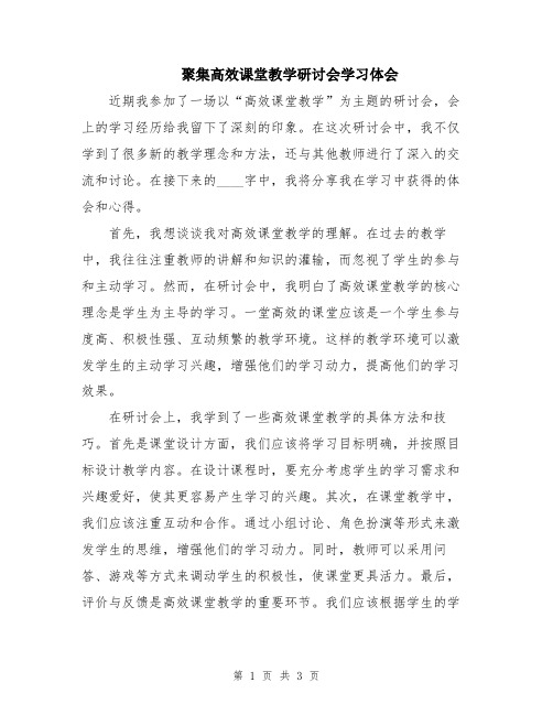 聚集高效课堂教学研讨会学习体会