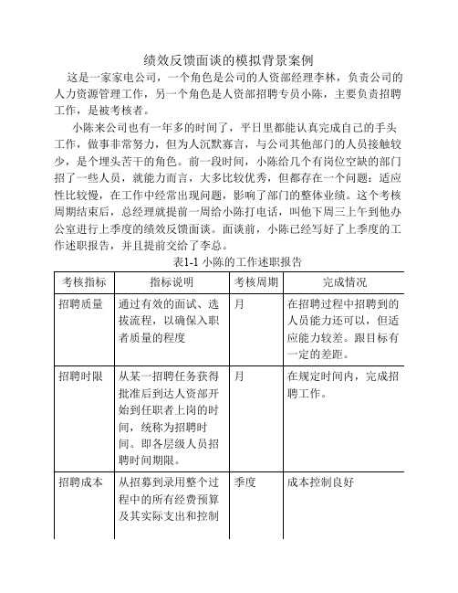 绩效反馈面谈的模拟背景案例