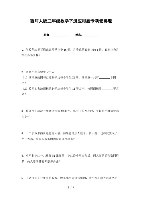 西师大版三年级数学下册应用题专项竞赛题