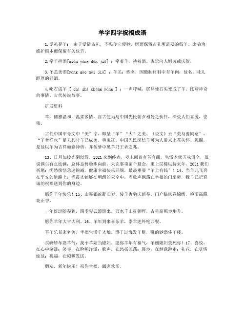 羊字四字祝福成语