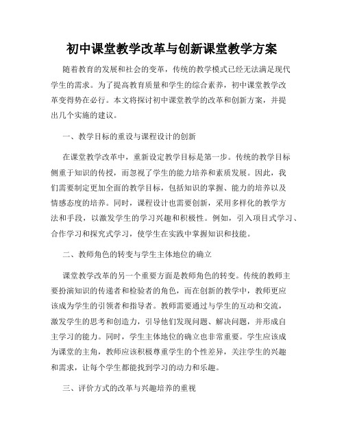 初中课堂教学改革与创新课堂教学方案