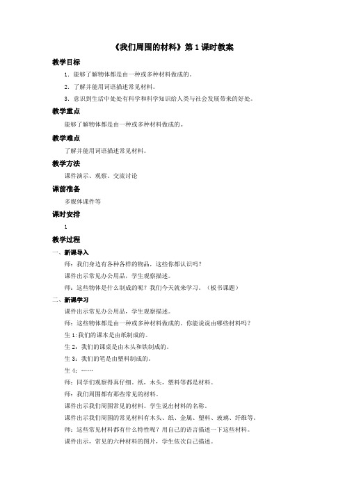 教科版三年级科学上册：《我们周围的材料》教案——第1课时