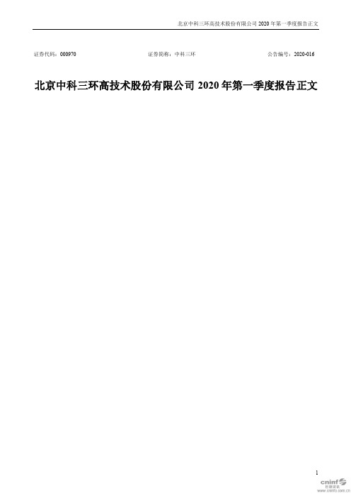 中科三环:2020年第一季度报告正文