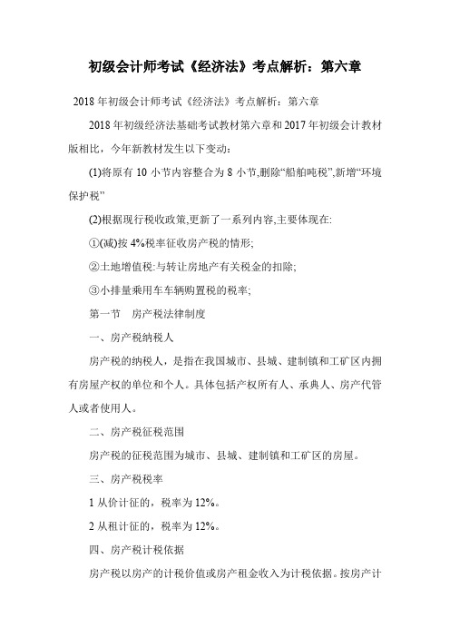 初级会计师考试《经济法》考点解析:第六章.doc