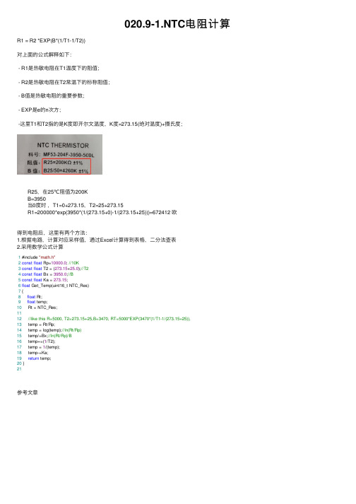 020.9-1.NTC电阻计算