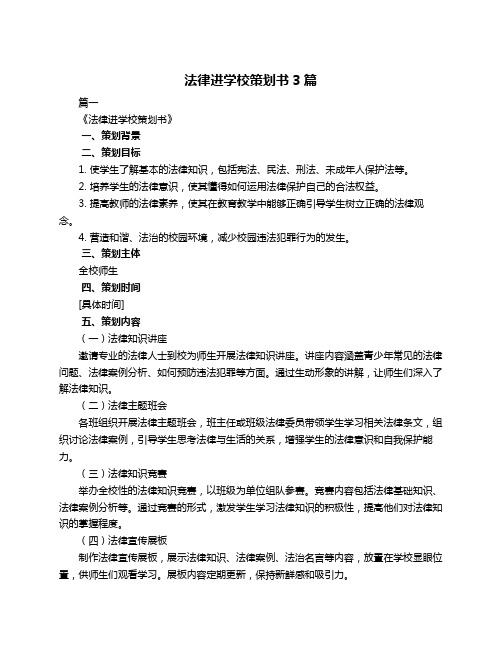 法律进学校策划书3篇