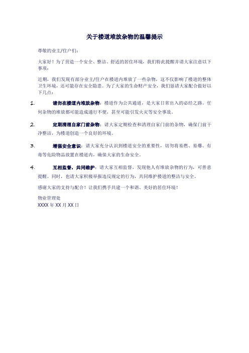 关于楼道堆放杂物的温馨提示