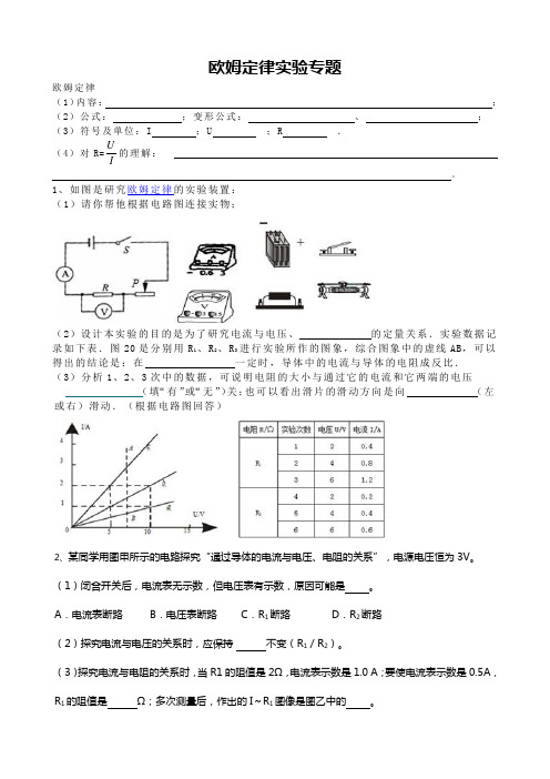 欧姆定律实验专题