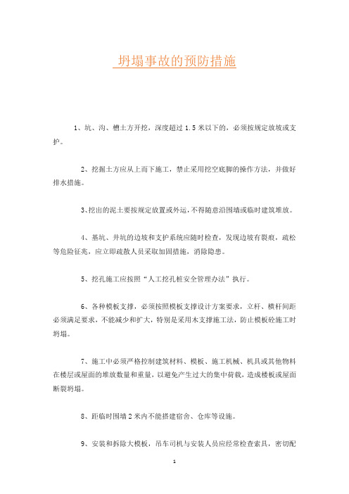 坍塌事故的预防措施