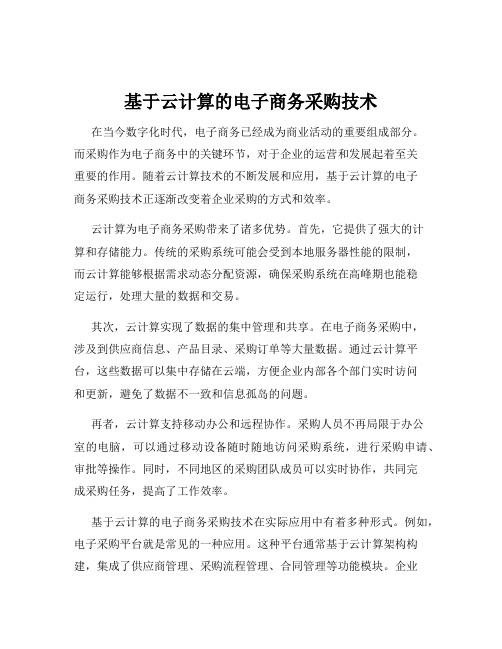 基于云计算的电子商务采购技术