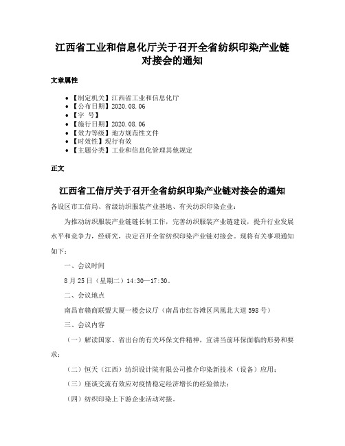 江西省工业和信息化厅关于召开全省纺织印染产业链对接会的通知