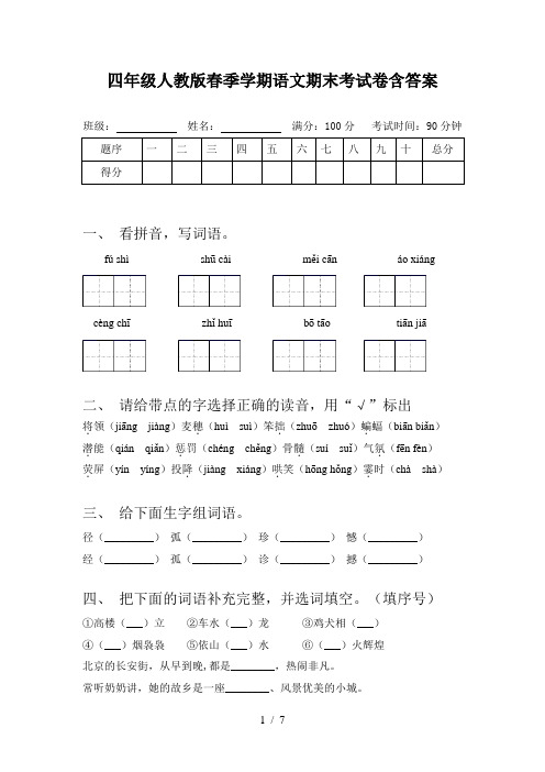 四年级人教版春季学期语文期末考试卷含答案