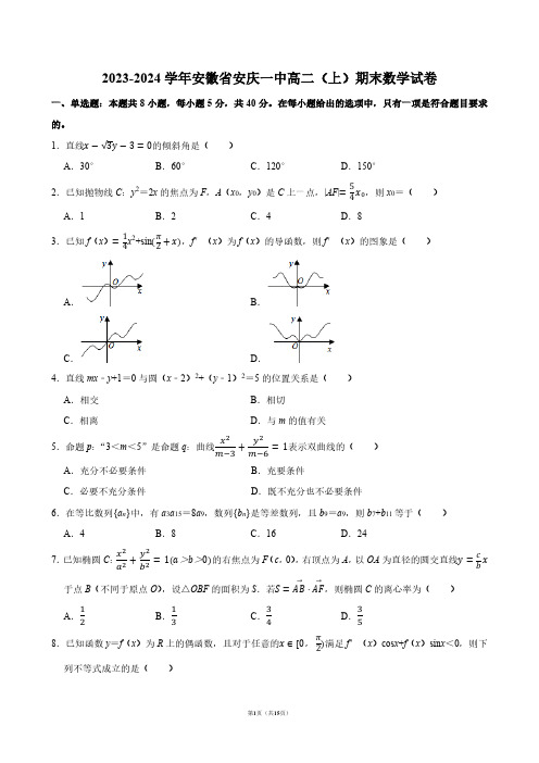 2023-2024学年安徽省安庆一中高二(上)期末数学试卷【答案版】
