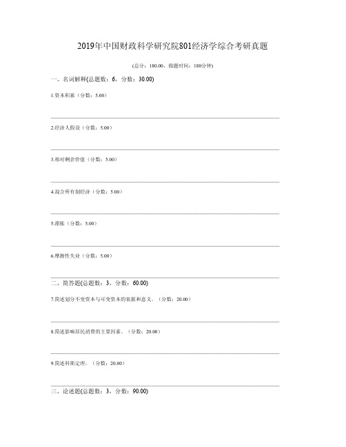 2019年中国财政科学研究院801经济学综合考研真题