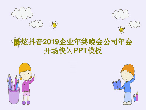 酷炫抖音2019企业年终晚会公司年会开场快闪PPT模板53页PPT