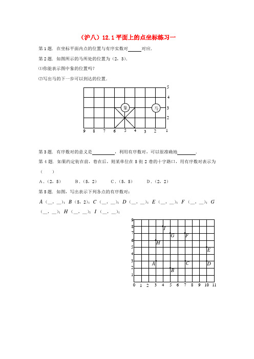 八年级数学上册 12.1平面上的点坐标同步练习 沪科版